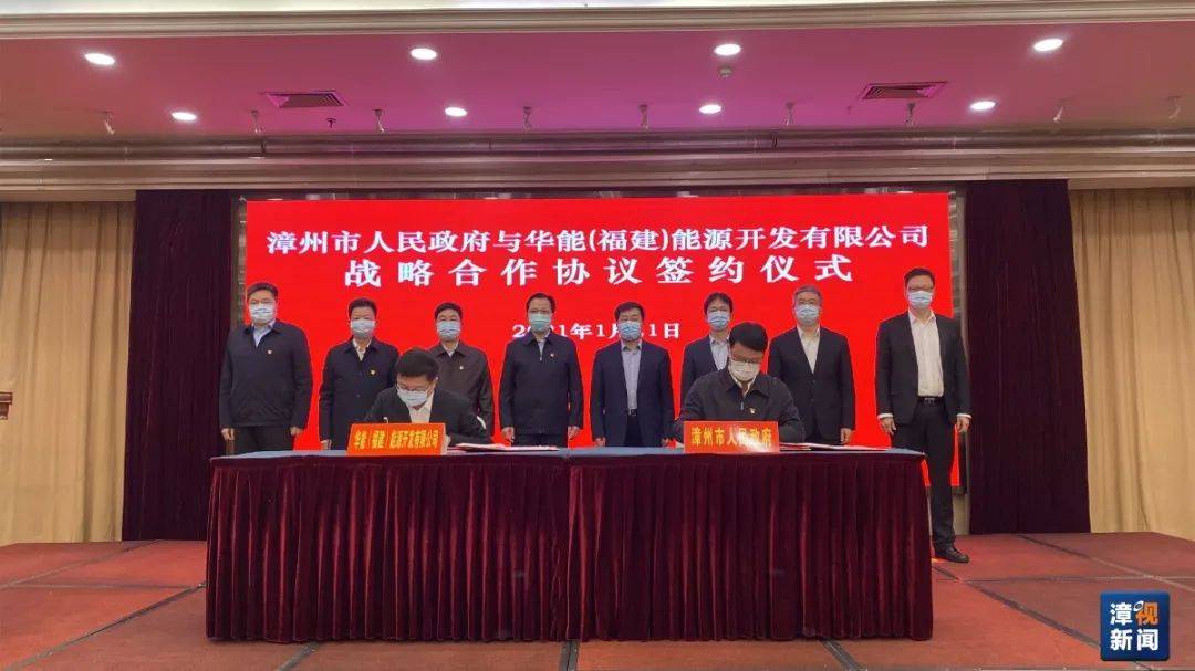 1月21日,漳州市政府与华能集团签署战略合作框架协议。 漳州新闻网 图
